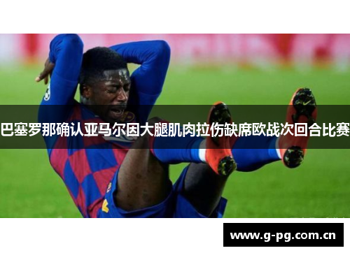 巴塞罗那确认亚马尔因大腿肌肉拉伤缺席欧战次回合比赛