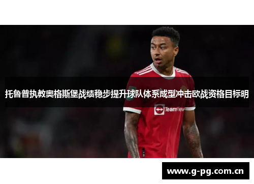 托鲁普执教奥格斯堡战绩稳步提升球队体系成型冲击欧战资格目标明