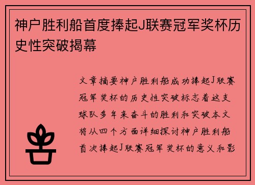 神户胜利船首度捧起J联赛冠军奖杯历史性突破揭幕
