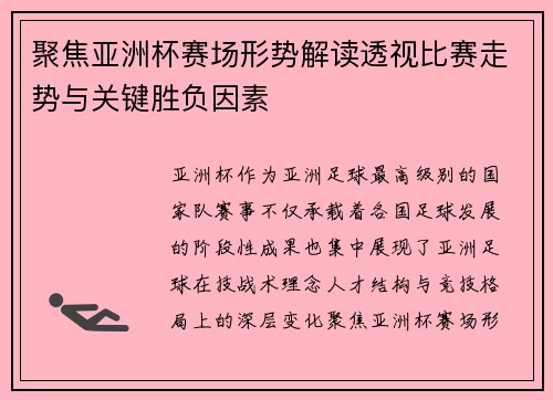 聚焦亚洲杯赛场形势解读透视比赛走势与关键胜负因素