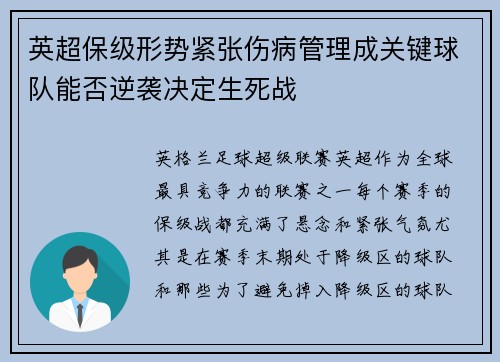 英超保级形势紧张伤病管理成关键球队能否逆袭决定生死战