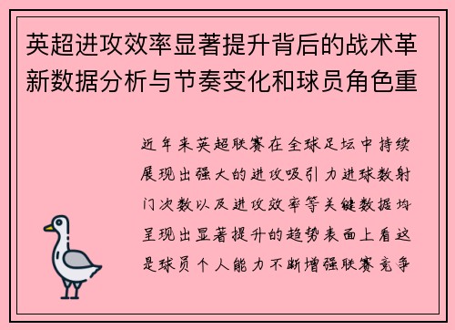 英超进攻效率显著提升背后的战术革新数据分析与节奏变化和球员角色重塑