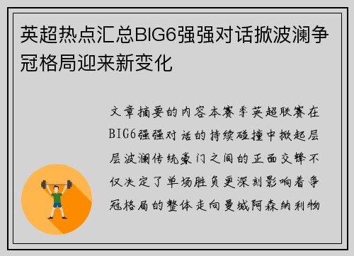英超热点汇总BIG6强强对话掀波澜争冠格局迎来新变化