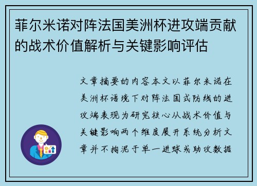 菲尔米诺对阵法国美洲杯进攻端贡献的战术价值解析与关键影响评估