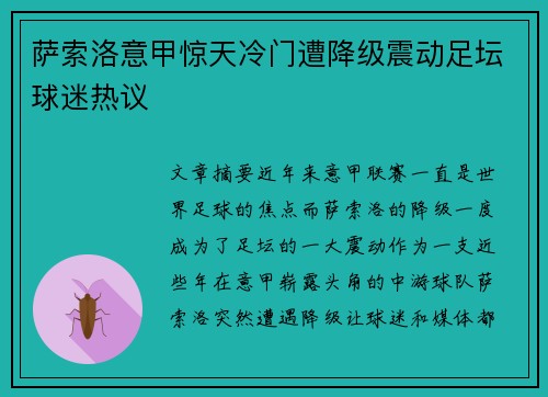 萨索洛意甲惊天冷门遭降级震动足坛球迷热议