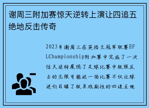 谢周三附加赛惊天逆转上演让四追五绝地反击传奇