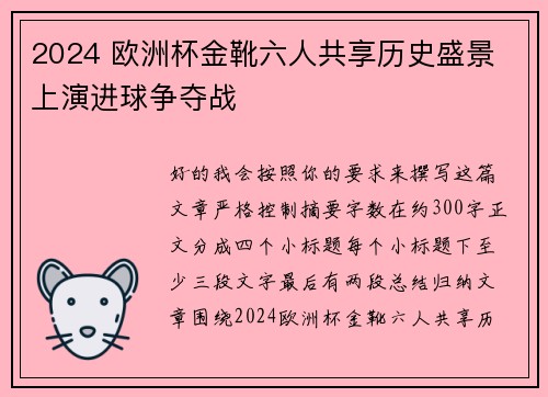 2024 欧洲杯金靴六人共享历史盛景 上演进球争夺战