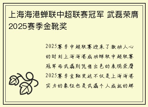 上海海港蝉联中超联赛冠军 武磊荣膺2025赛季金靴奖