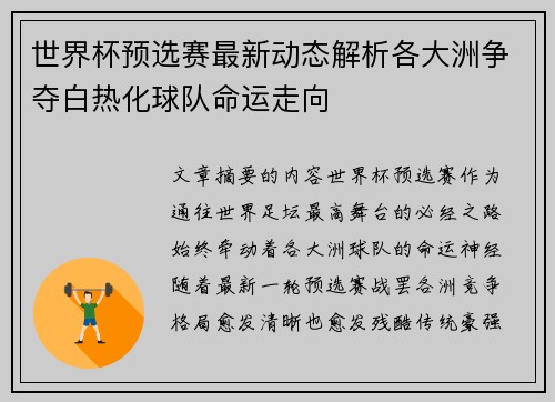世界杯预选赛最新动态解析各大洲争夺白热化球队命运走向