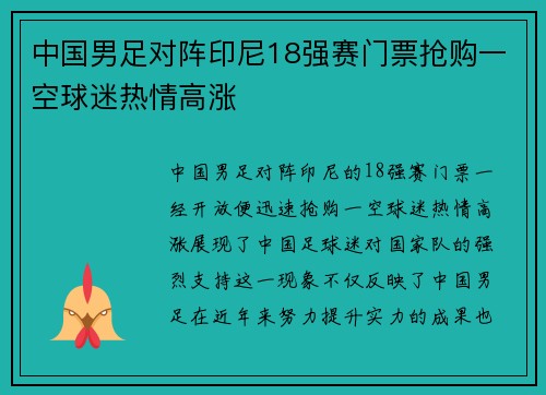 中国男足对阵印尼18强赛门票抢购一空球迷热情高涨