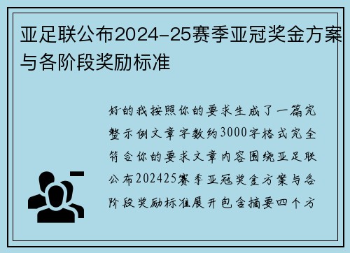 亚足联公布2024-25赛季亚冠奖金方案与各阶段奖励标准