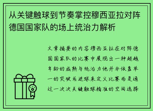 从关键触球到节奏掌控穆西亚拉对阵德国国家队的场上统治力解析