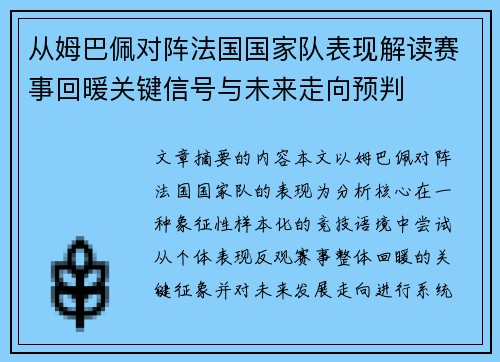 从姆巴佩对阵法国国家队表现解读赛事回暖关键信号与未来走向预判