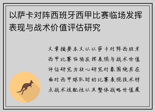 以萨卡对阵西班牙西甲比赛临场发挥表现与战术价值评估研究