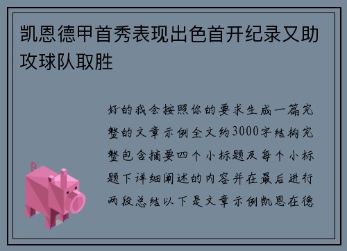 凯恩德甲首秀表现出色首开纪录又助攻球队取胜