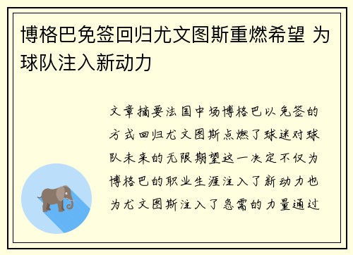 博格巴免签回归尤文图斯重燃希望 为球队注入新动力