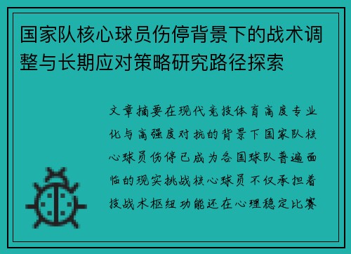 国家队核心球员伤停背景下的战术调整与长期应对策略研究路径探索