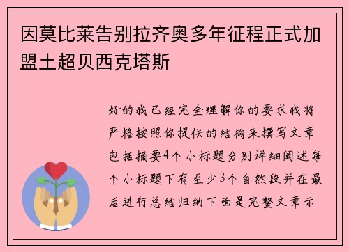 因莫比莱告别拉齐奥多年征程正式加盟土超贝西克塔斯