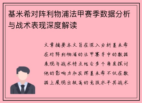 基米希对阵利物浦法甲赛季数据分析与战术表现深度解读