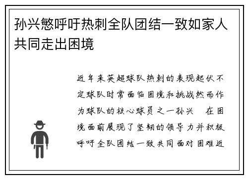 孙兴慜呼吁热刺全队团结一致如家人共同走出困境