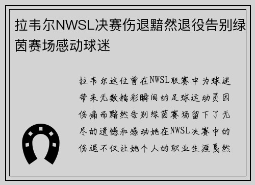 拉韦尔NWSL决赛伤退黯然退役告别绿茵赛场感动球迷