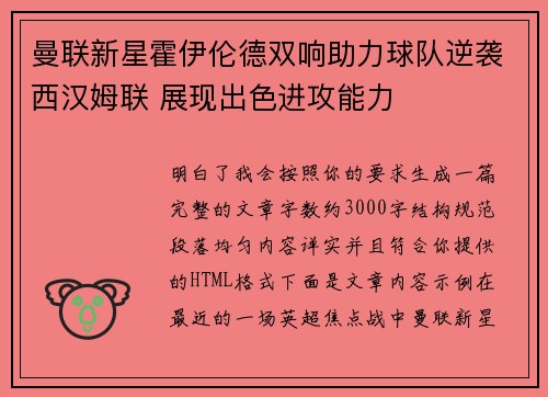 曼联新星霍伊伦德双响助力球队逆袭西汉姆联 展现出色进攻能力