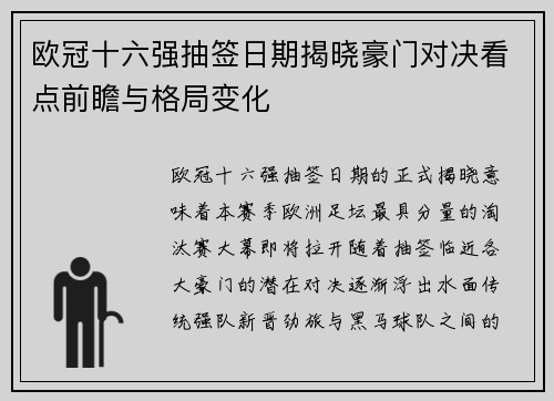 欧冠十六强抽签日期揭晓豪门对决看点前瞻与格局变化