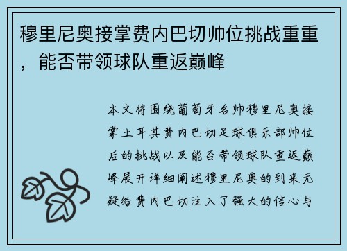 穆里尼奥接掌费内巴切帅位挑战重重，能否带领球队重返巅峰