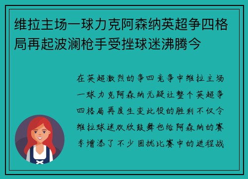 维拉主场一球力克阿森纳英超争四格局再起波澜枪手受挫球迷沸腾今