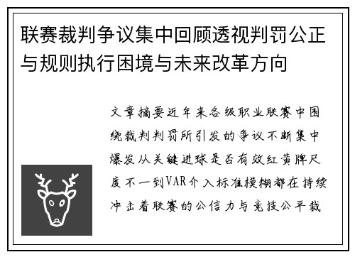 联赛裁判争议集中回顾透视判罚公正与规则执行困境与未来改革方向
