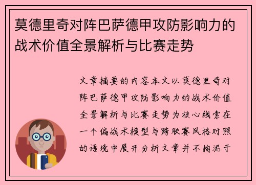 莫德里奇对阵巴萨德甲攻防影响力的战术价值全景解析与比赛走势