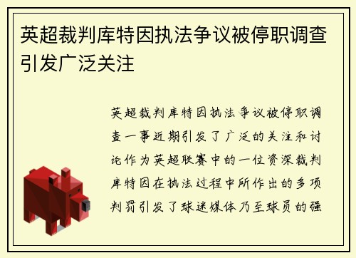 英超裁判库特因执法争议被停职调查引发广泛关注