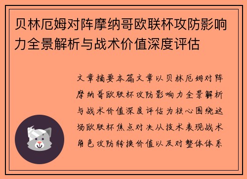 贝林厄姆对阵摩纳哥欧联杯攻防影响力全景解析与战术价值深度评估