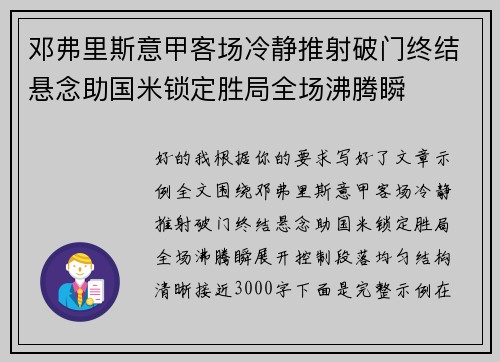 邓弗里斯意甲客场冷静推射破门终结悬念助国米锁定胜局全场沸腾瞬