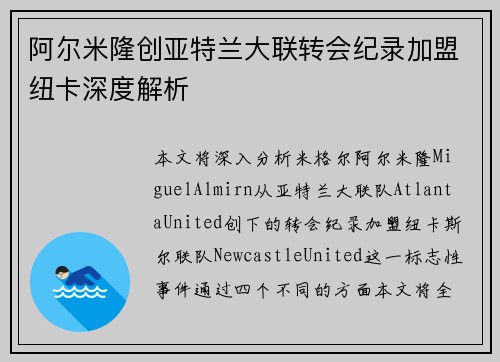 阿尔米隆创亚特兰大联转会纪录加盟纽卡深度解析