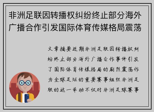 非洲足联因转播权纠纷终止部分海外广播合作引发国际体育传媒格局震荡