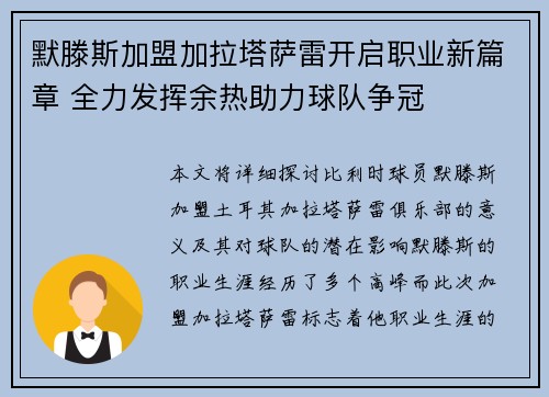 默滕斯加盟加拉塔萨雷开启职业新篇章 全力发挥余热助力球队争冠