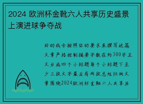 2024 欧洲杯金靴六人共享历史盛景 上演进球争夺战