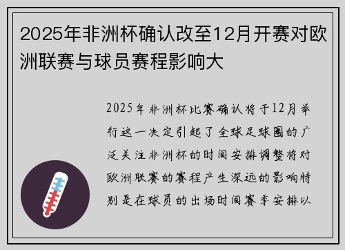 2025年非洲杯确认改至12月开赛对欧洲联赛与球员赛程影响大