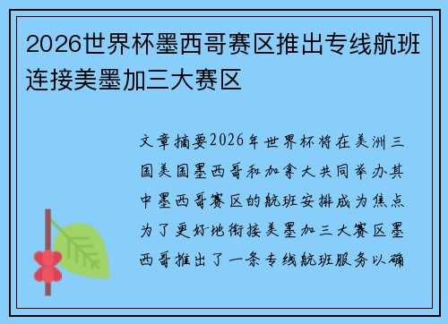 2026世界杯墨西哥赛区推出专线航班连接美墨加三大赛区
