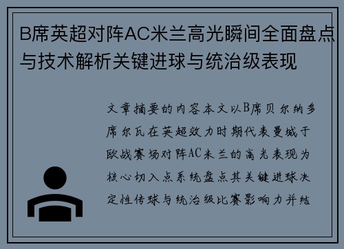 B席英超对阵AC米兰高光瞬间全面盘点与技术解析关键进球与统治级表现