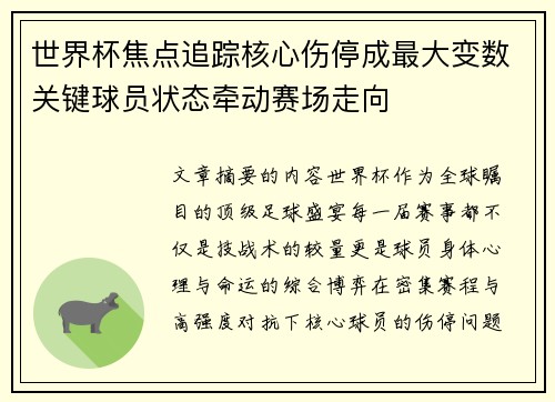 世界杯焦点追踪核心伤停成最大变数关键球员状态牵动赛场走向