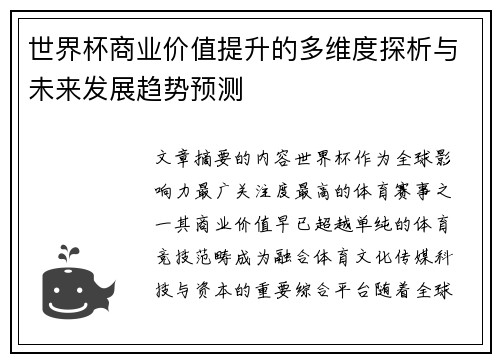 世界杯商业价值提升的多维度探析与未来发展趋势预测