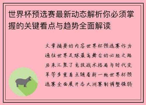 世界杯预选赛最新动态解析你必须掌握的关键看点与趋势全面解读
