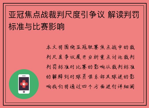 亚冠焦点战裁判尺度引争议 解读判罚标准与比赛影响