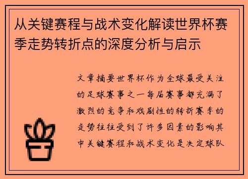 从关键赛程与战术变化解读世界杯赛季走势转折点的深度分析与启示