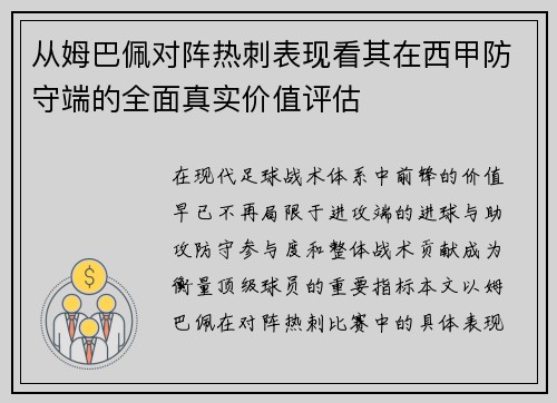 从姆巴佩对阵热刺表现看其在西甲防守端的全面真实价值评估