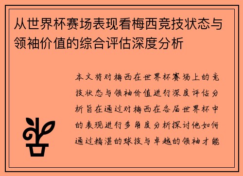 从世界杯赛场表现看梅西竞技状态与领袖价值的综合评估深度分析