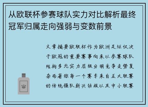 从欧联杯参赛球队实力对比解析最终冠军归属走向强弱与变数前景