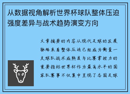 从数据视角解析世界杯球队整体压迫强度差异与战术趋势演变方向